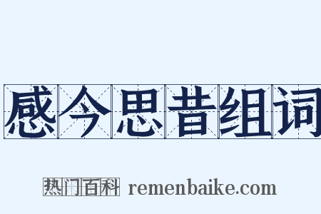感今思昔组词是什么意思的图片